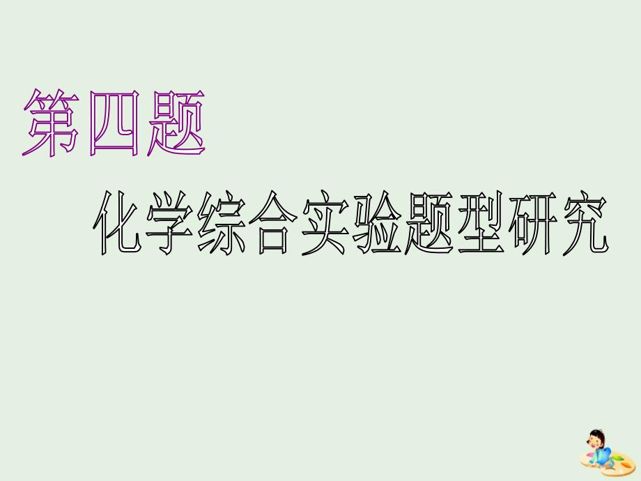 （江苏专版）高考化学一轮复习专题十第四题化学综合实验题型研究课件_第1页