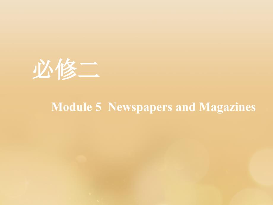 （新课改）高考英语一轮复习Module5NewspapersandMagazines课件外研版必修2_第1页