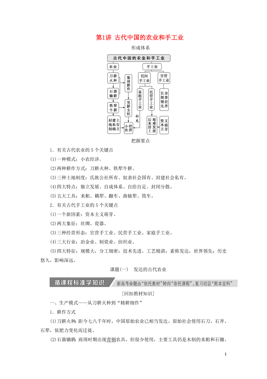 高考历史一轮复习第五单元古代中国经济的基本结构与特点第1讲古代中国的农业和手工业讲义含解析新人教必修2_第1页