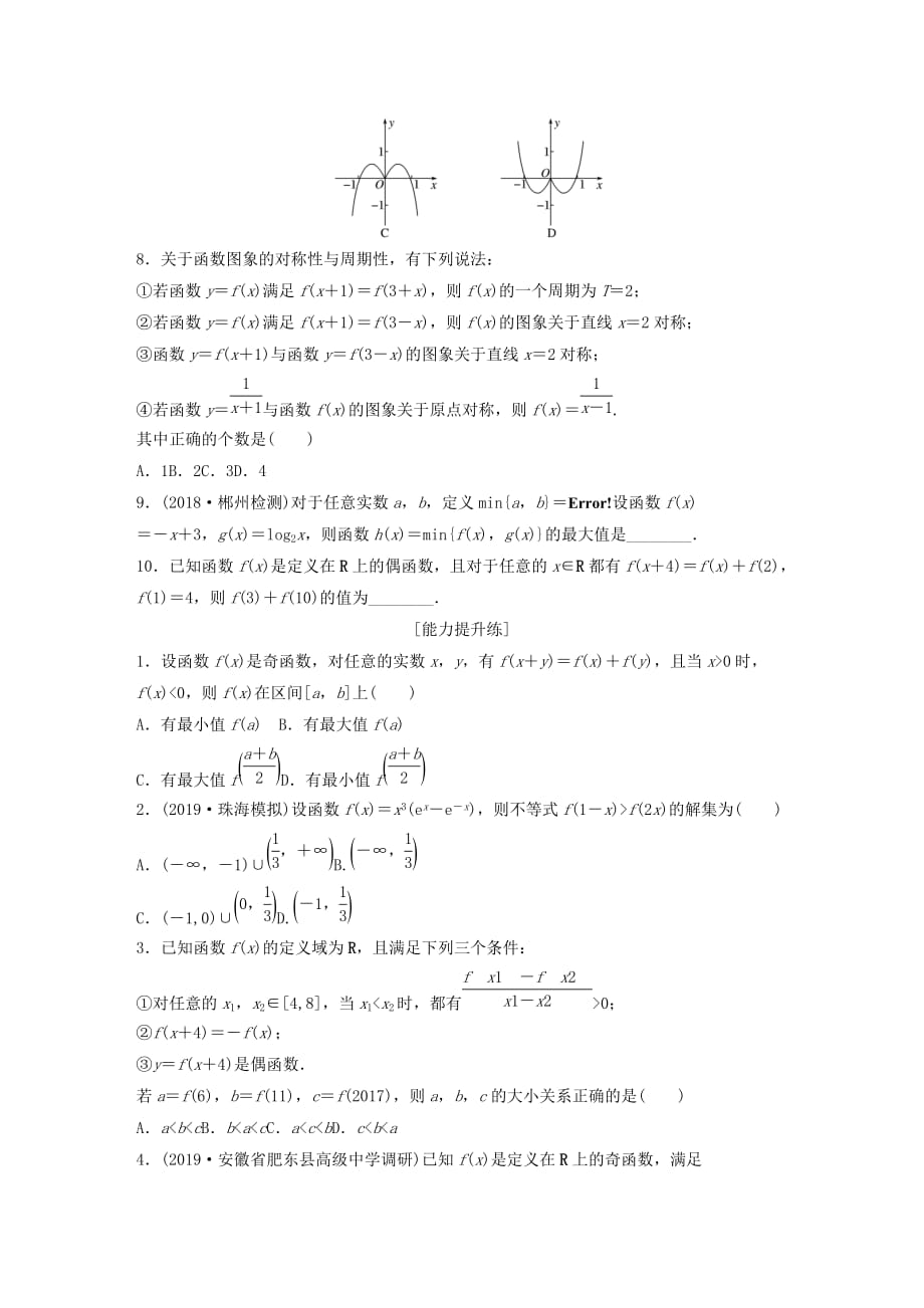 鲁京津琼专用高考数学一轮复习专题2函数概念与基本初等函数Ⅰ第8练函数性质的应用练习含解析_第2页