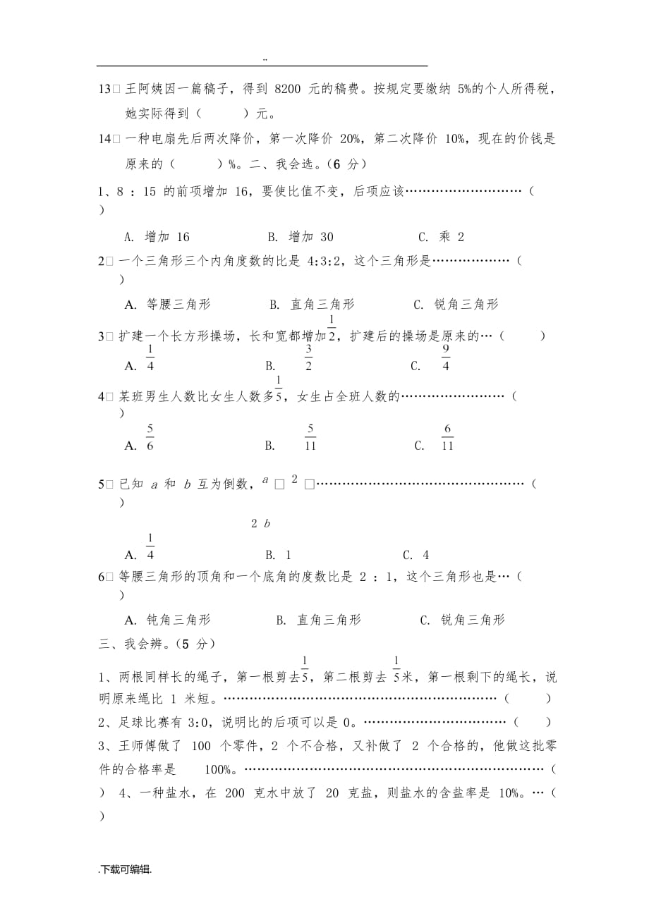 最新苏教版六年级数学（上册）期末考试题（卷）带答案_第2页