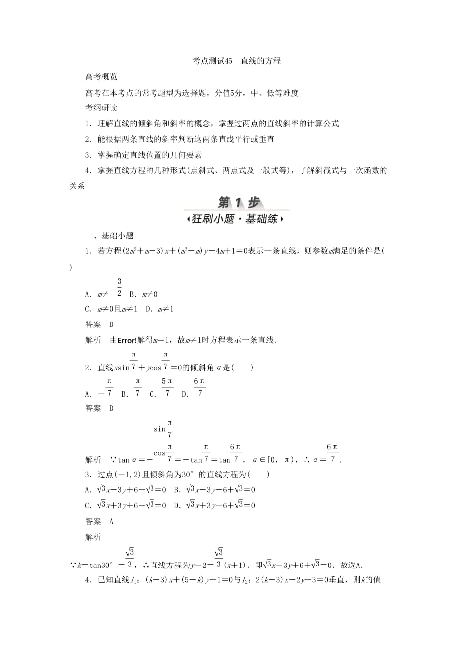 高考数学刷题首选卷第七章平面解析几何考点测试45直线的方程文（含解析）_第1页