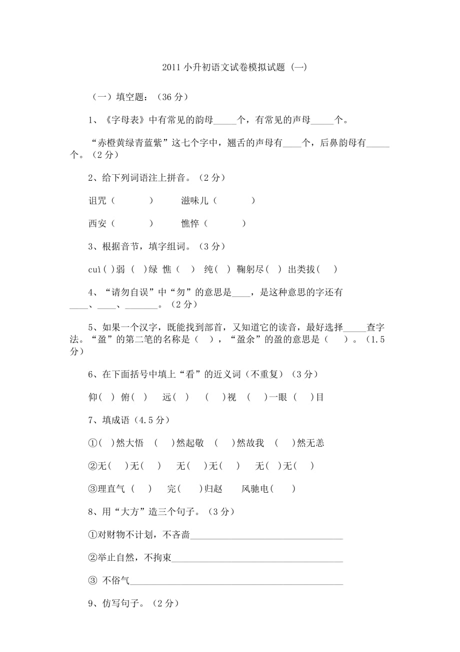 2011小升初语文试卷模拟试题（一）.doc_第1页