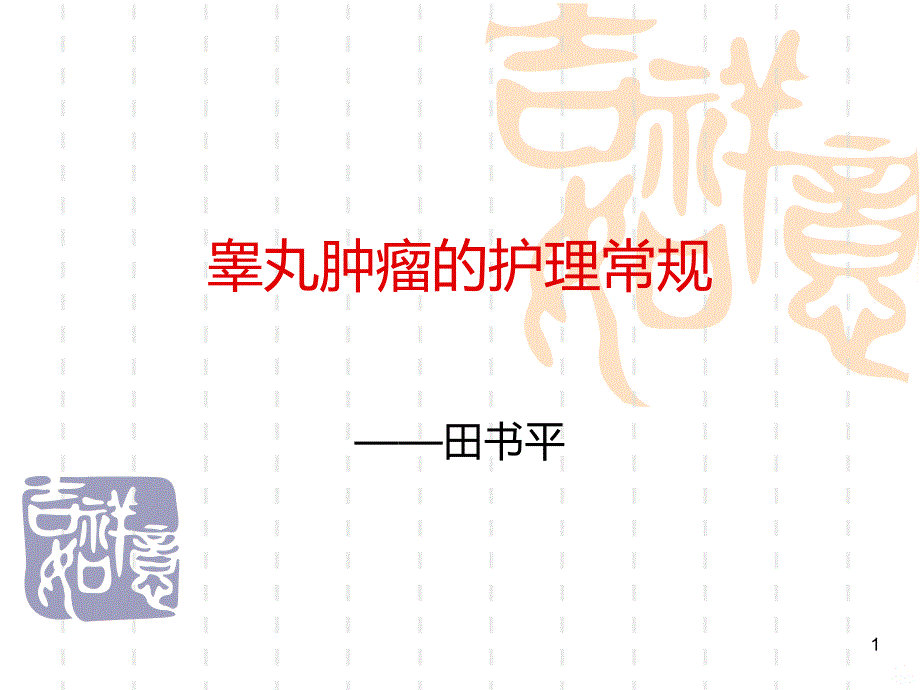 睾丸肿瘤的护理常规PPT课件.ppt_第1页