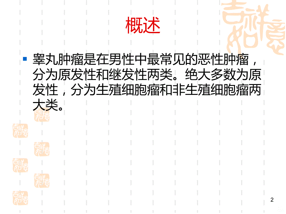 睾丸肿瘤的护理常规PPT课件.ppt_第2页