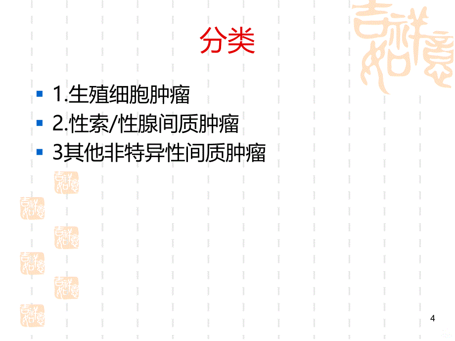 睾丸肿瘤的护理常规PPT课件.ppt_第4页