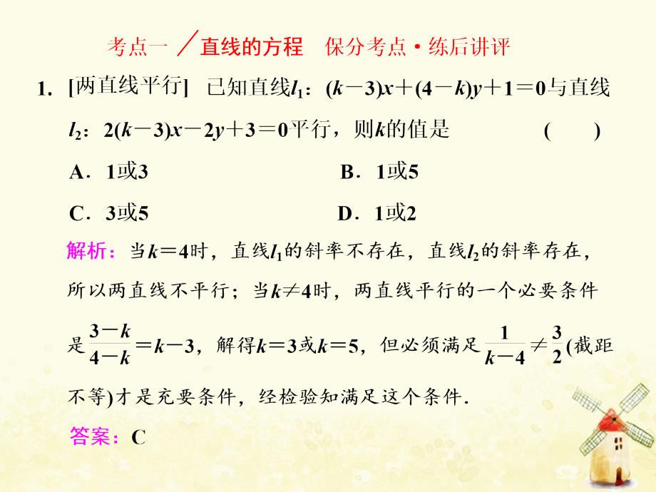 （通用版）高考数学二轮复习第一部分第二层级重点增分专题十直线与圆课件理（普通生）_第4页