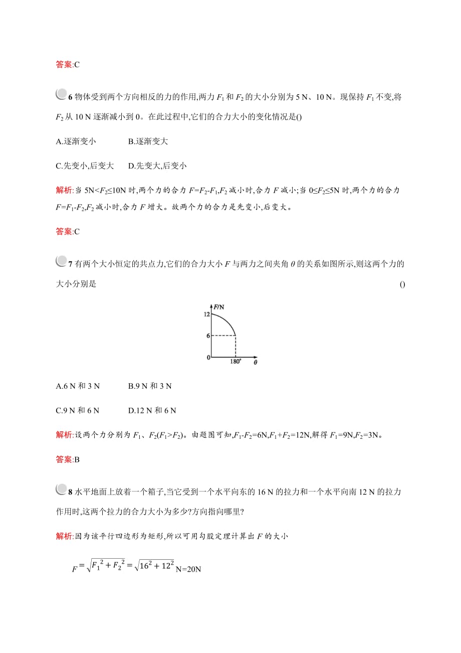 高中物理人教版必修1习题：3.4力的合成 Word版含解析_第3页