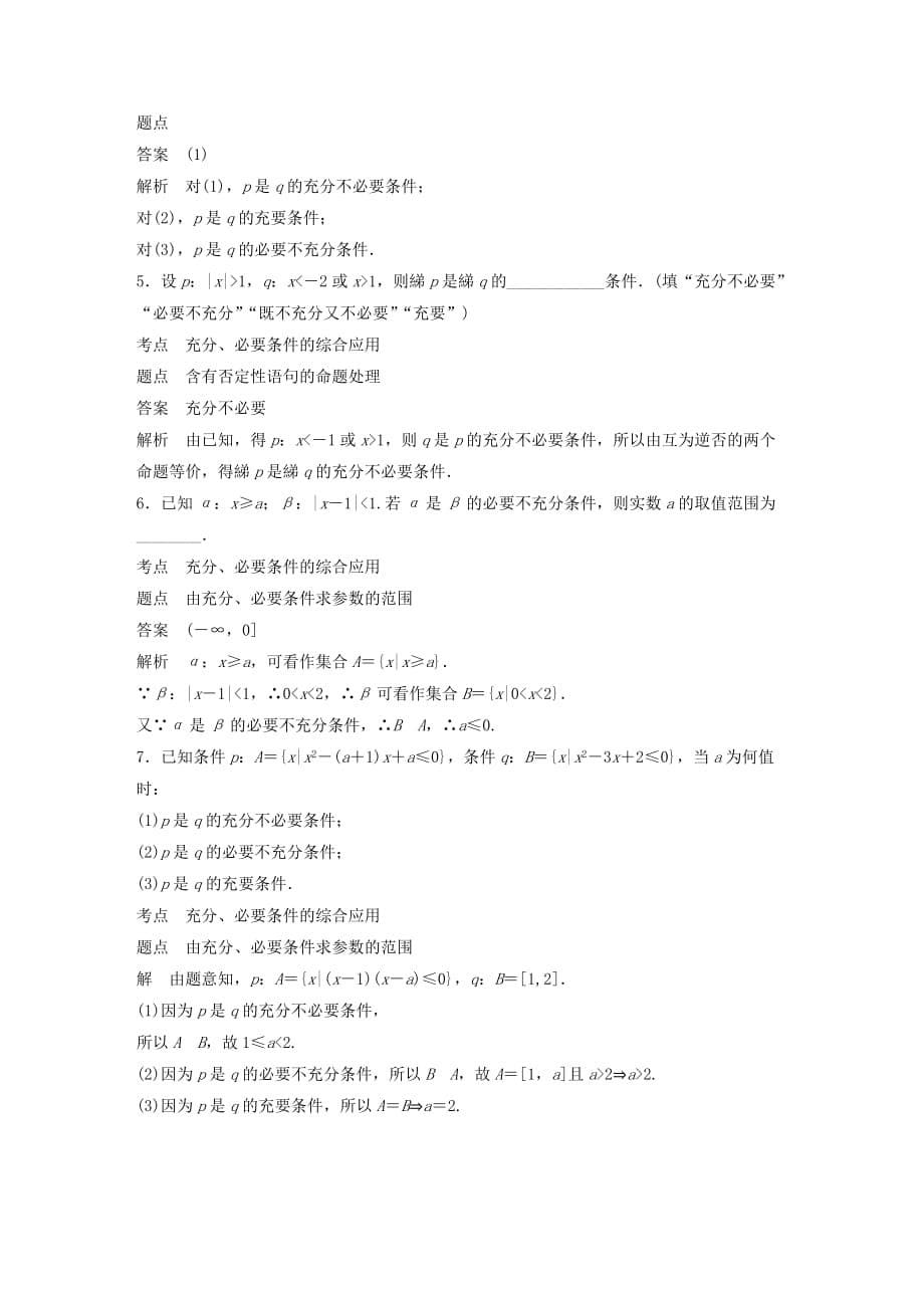 高中数学第一章常用逻辑用语专题突破一判断充分、必要条件四策略学案（含解析）北师大版选修1_1_第5页