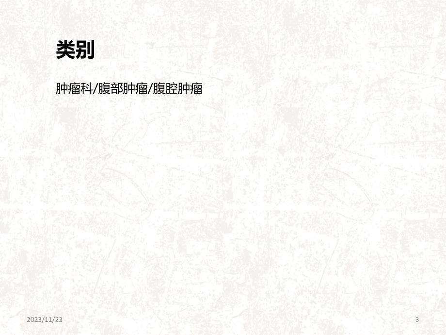 肠系膜肿瘤PPT课件.ppt_第3页