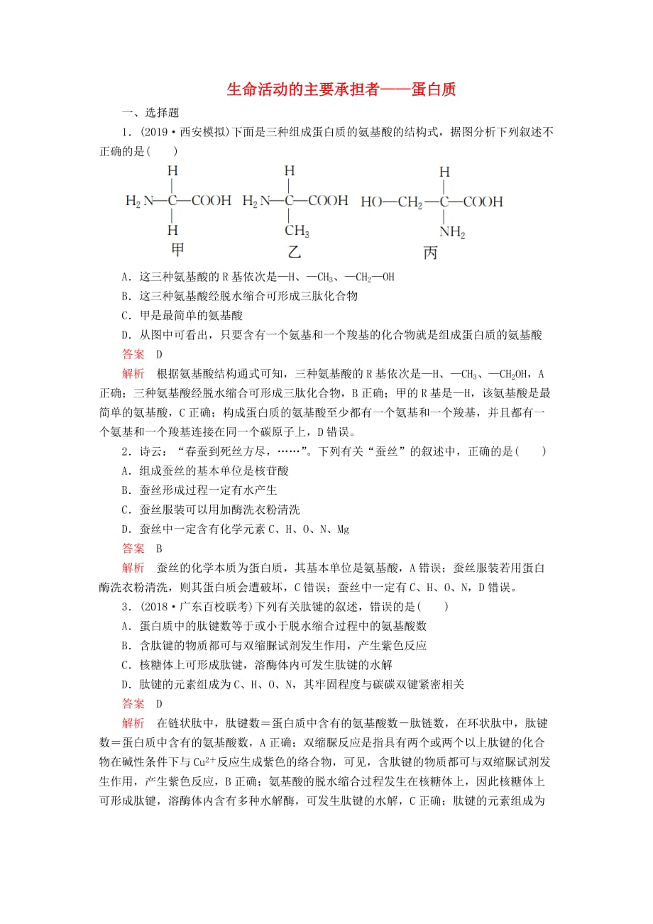 高考生物一轮复习第1单元走近细胞及细胞有分子组成第3讲生命活动的主要承担者——蛋白质课后作业（含解析）（必修1）_第1页