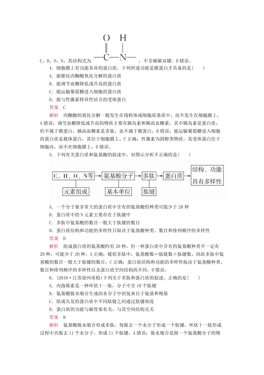 高考生物一轮复习第1单元走近细胞及细胞有分子组成第3讲生命活动的主要承担者——蛋白质课后作业（含解析）（必修1）_第2页