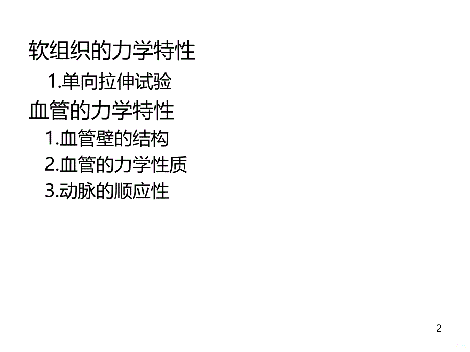 血管的力学性质--第二次课PPT课件.ppt_第2页