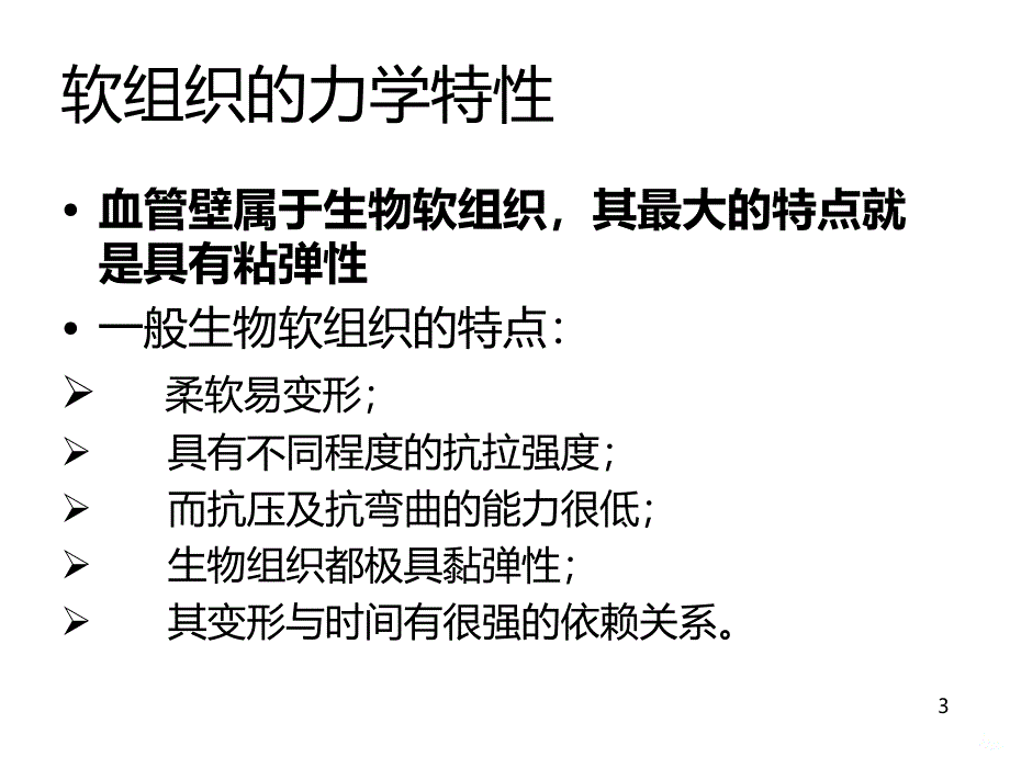 血管的力学性质--第二次课PPT课件.ppt_第3页