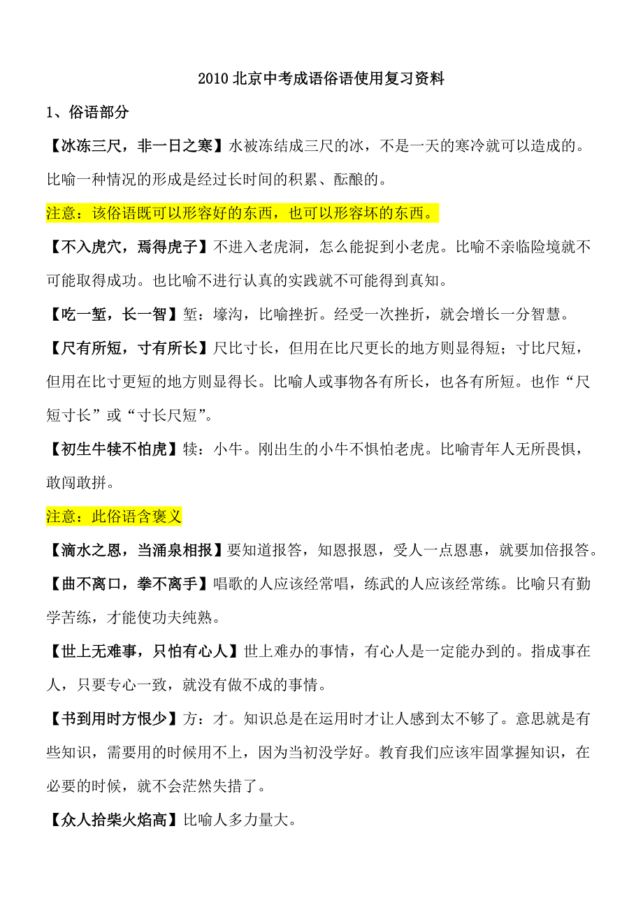 北京中考成语俗语使用复习资料.doc_第1页