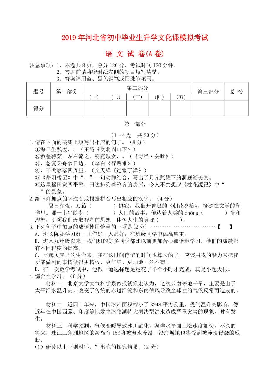 河北省初中语文毕业生升学文化课模拟考试试题（a卷）_第1页