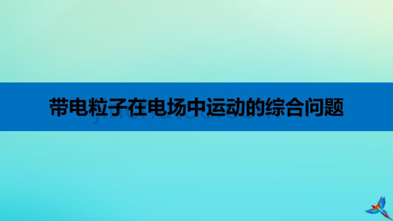 高考物理考前冲刺30天第五讲必考计算题带电粒子在电场中运动的综合问题课件_第3页