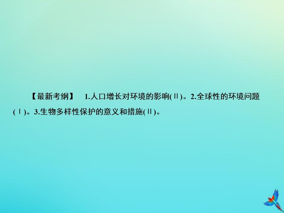 高考生物一轮复习9.6生态环境的保护课件_第2页