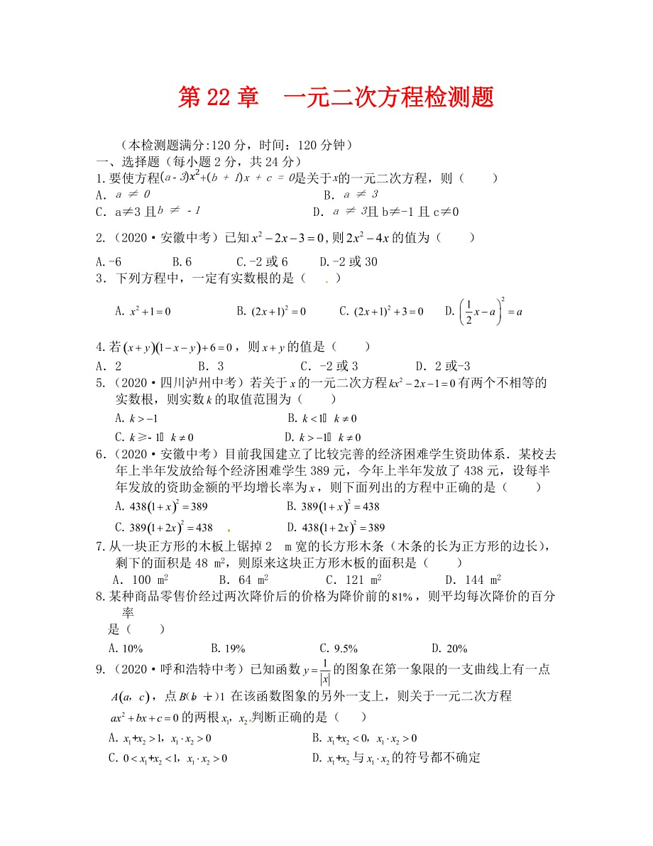 九年级数学（上）第22章一元二次方程检测题及答案_第1页