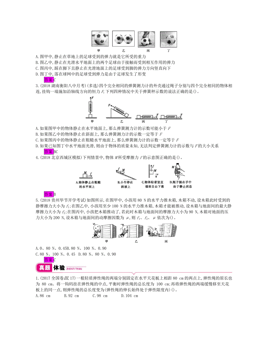 高考物理总复习第二单元相互作用课时1重力弹力摩擦力教师用书（含解析）新人教版_第2页