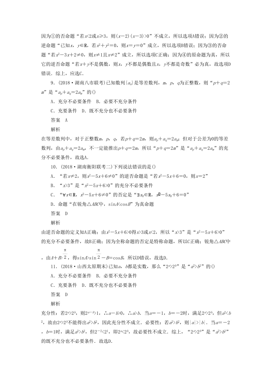 高考数学刷题首选卷单元测试（一）集合与常用逻辑用语文（含解析）_第3页