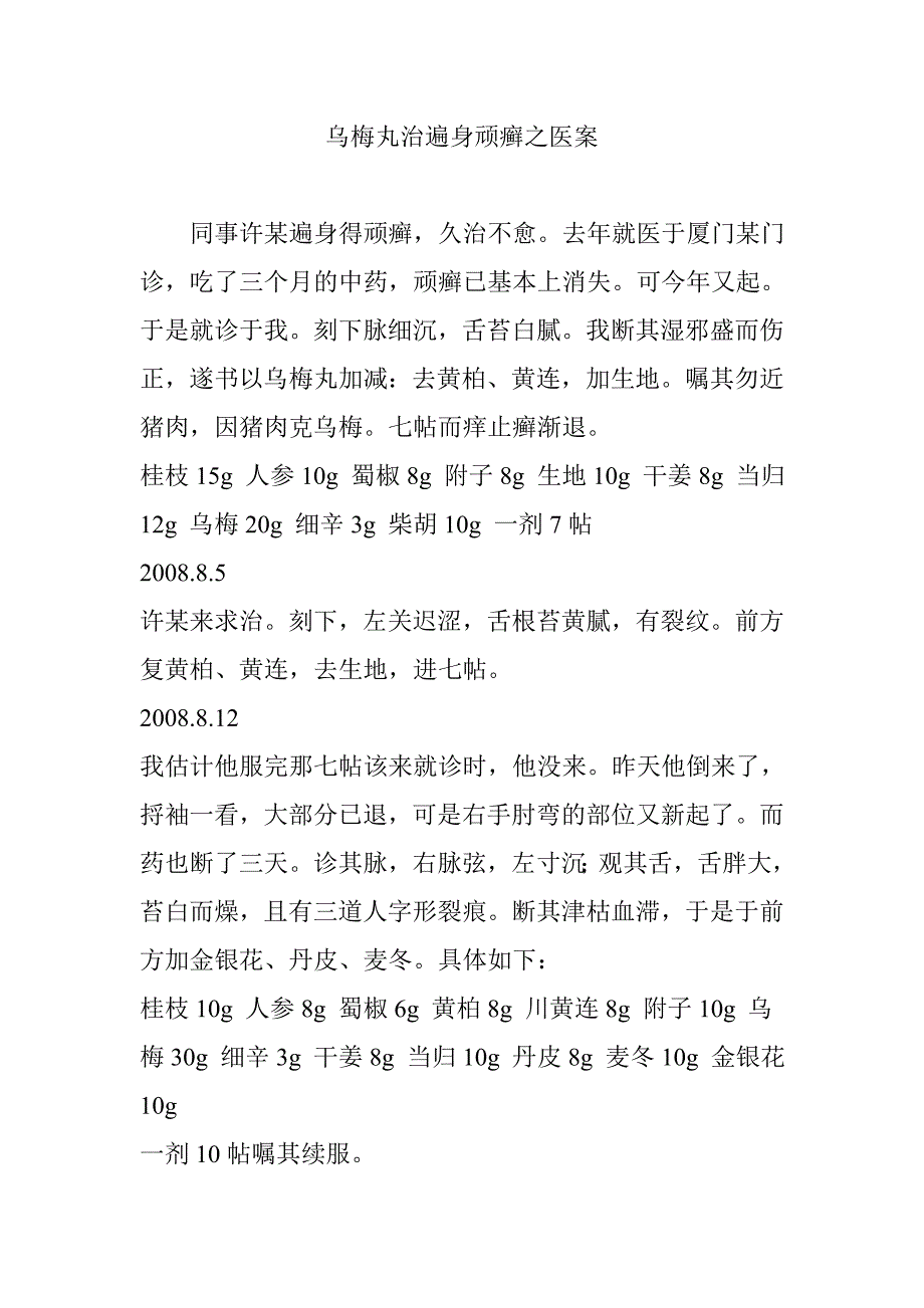 乌梅丸治遍身顽癣之医案_第1页