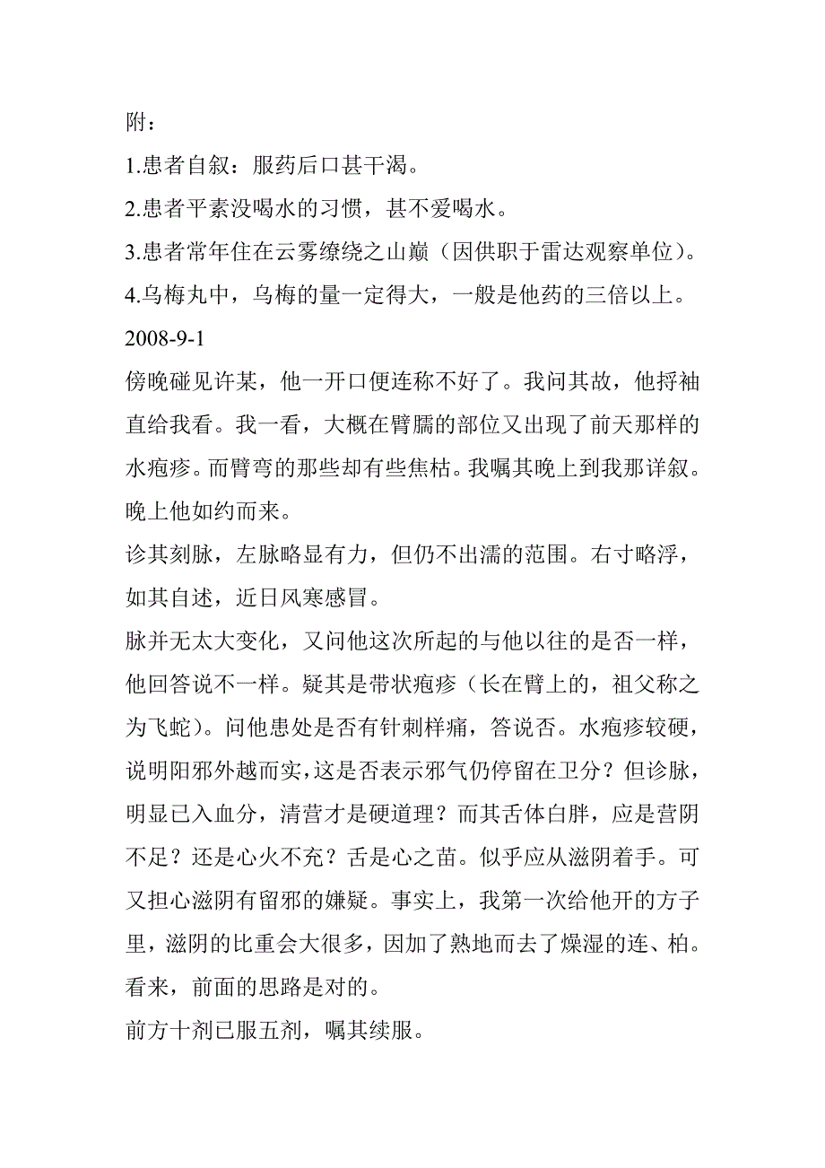 乌梅丸治遍身顽癣之医案_第2页