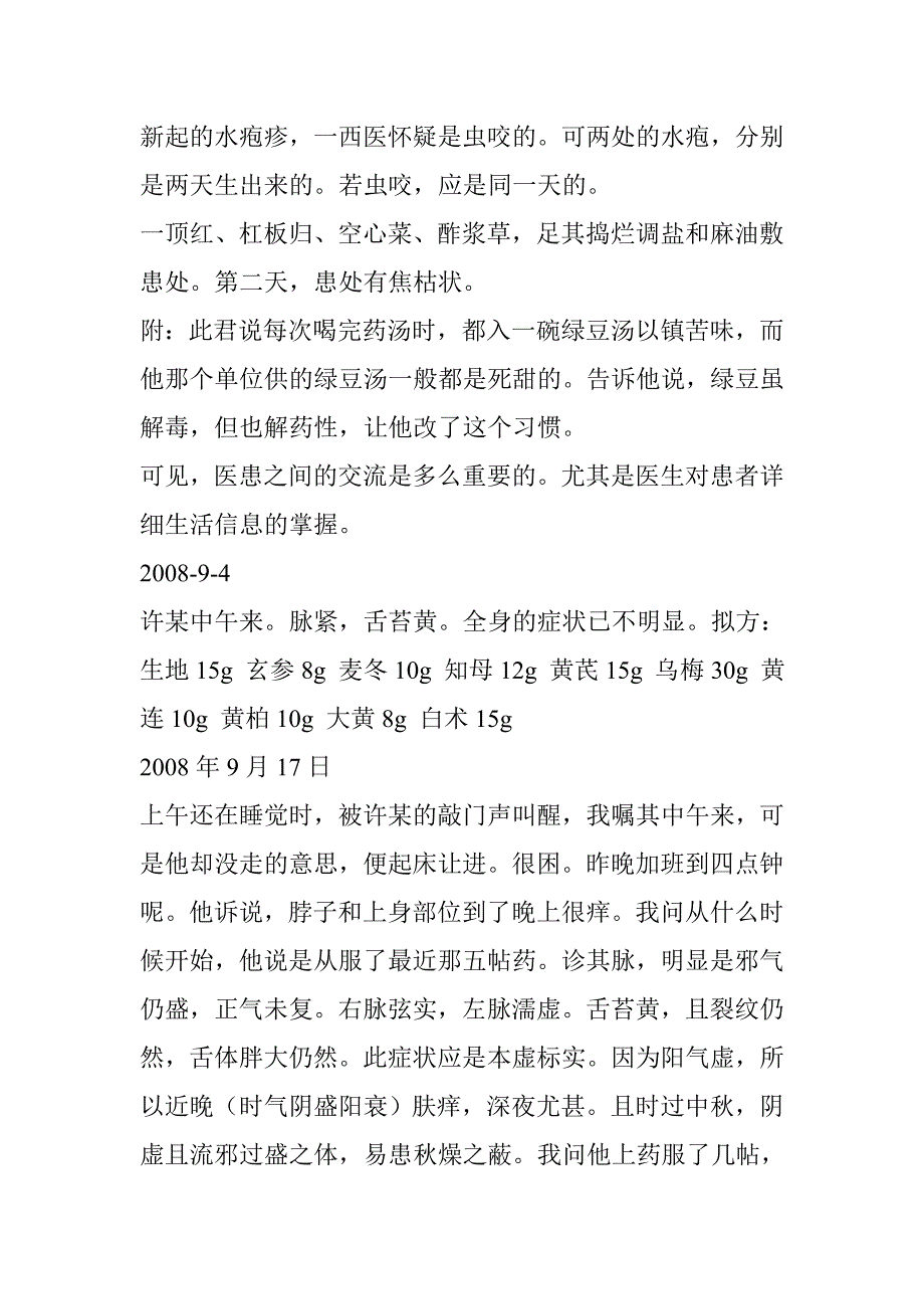 乌梅丸治遍身顽癣之医案_第3页