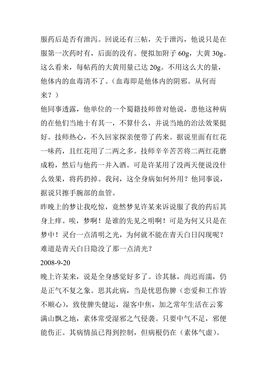 乌梅丸治遍身顽癣之医案_第4页