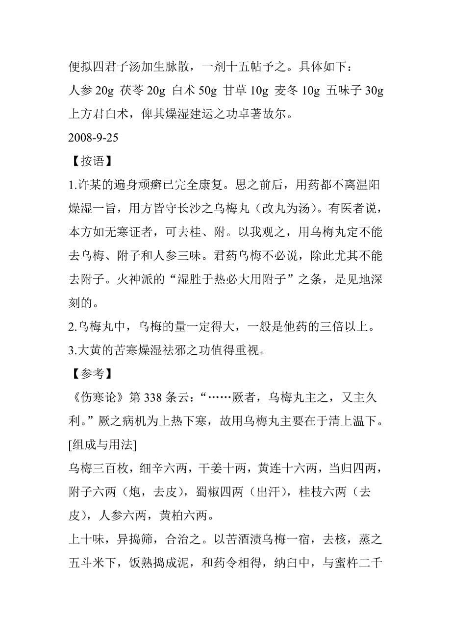 乌梅丸治遍身顽癣之医案_第5页