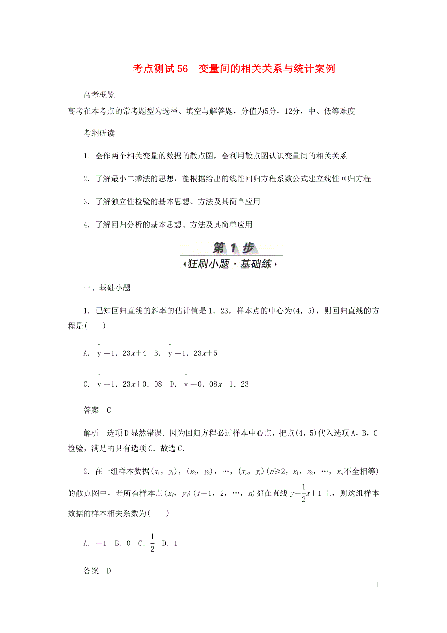 高考数学刷题首秧第八章概率与统计考点测试56变量间的相关关系与统计案例文含解析_第1页