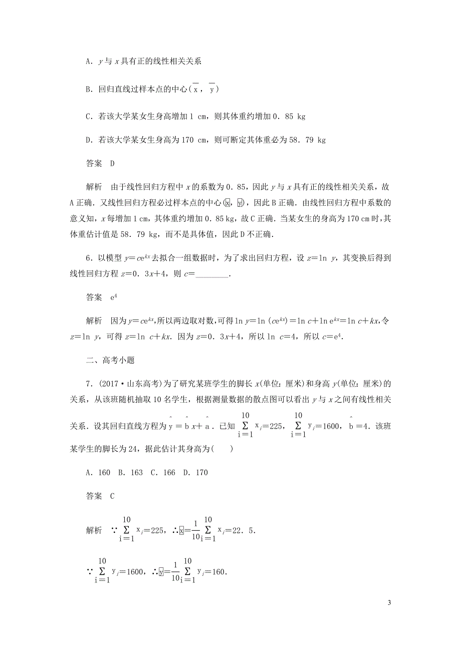 高考数学刷题首秧第八章概率与统计考点测试56变量间的相关关系与统计案例文含解析_第3页