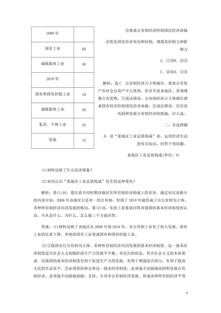 高中政治第二单元生产劳动与经营第四课生产与经济制第二框我国的基本经济制框题能力提升新人教必修1_第4页