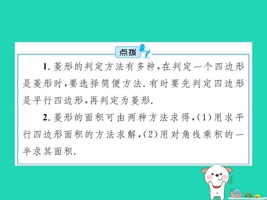 （福建专版）八年级数学下册第十八章平行四边形18.2特殊的平行四边形18.2.2菱形课件（新版）新人教版_第5页