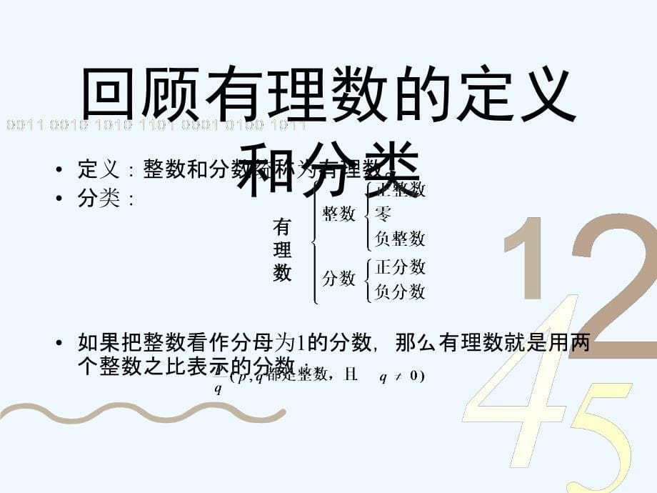 上海教育版数学七下12.1《实数的概念》ppt课件3_第5页