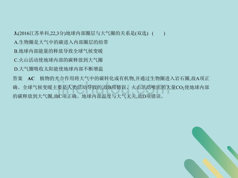 （5年高考3年模拟课标Ⅱ卷B版）高考地理第二单元宇宙中的地球第一节地球的宇宙环境与圈层结构课件_第5页