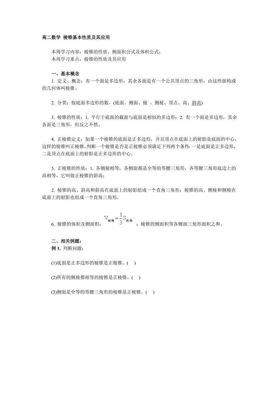 高二数学棱锥基本性质及其应用.doc_第1页