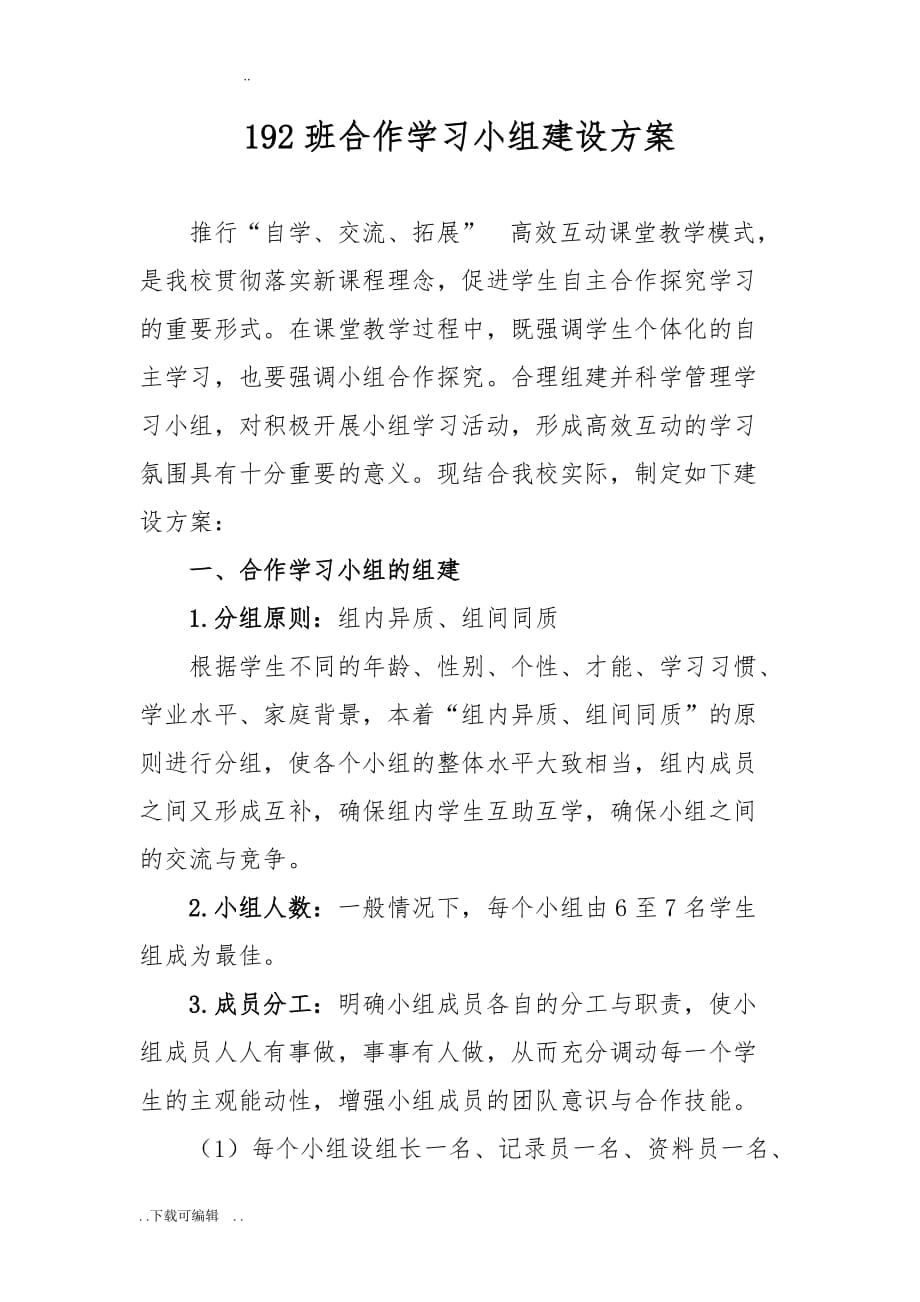 合作学习小组建设方案详细_第1页