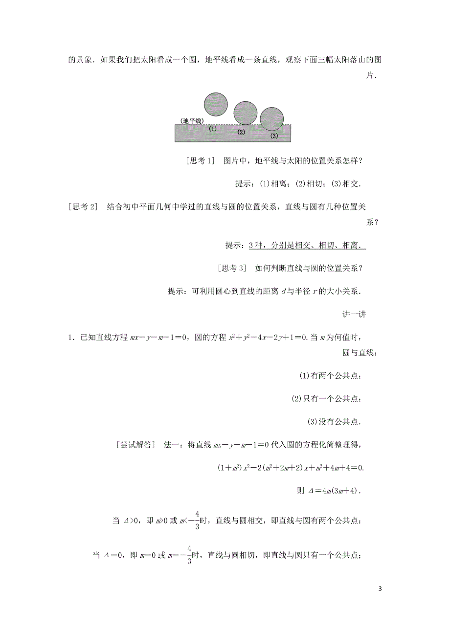 高中数学第四章圆与方程4.2直线圆的位置关系第1课时直线与圆的位置关系讲义含解析新人教A必修2_第3页