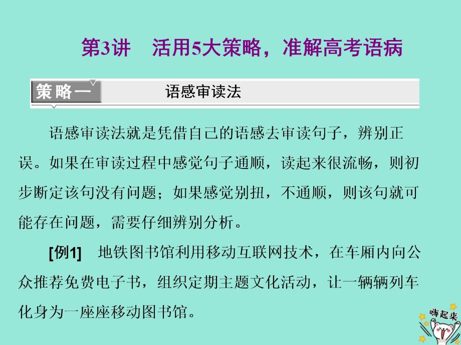 （浙江专版）高考语文一轮复习专题四第3讲活用5大策略准解高考语病课件_第1页