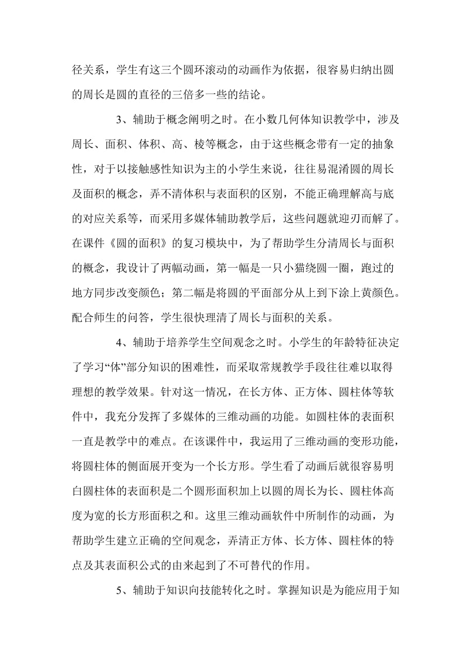 发挥媒体优势提高教学质量（小学）.doc_第4页