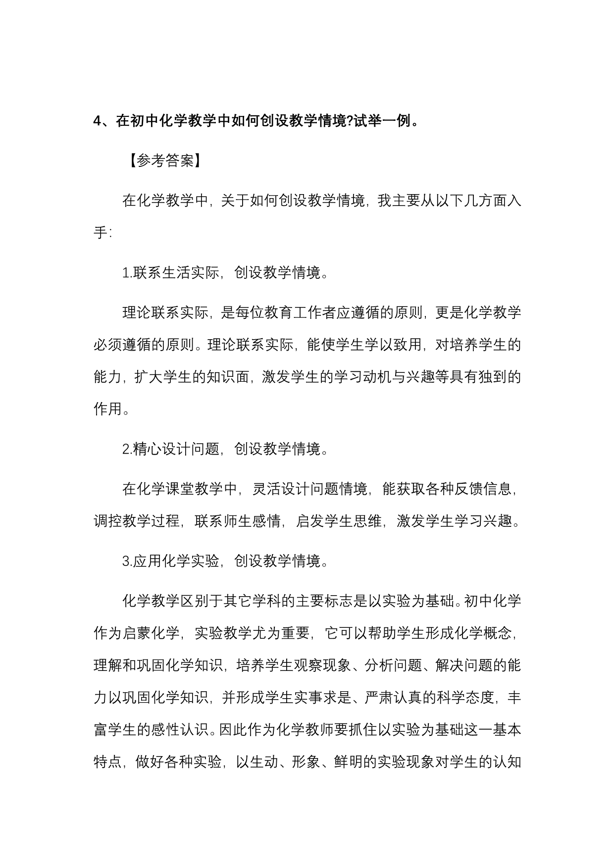 陕西省招教考试面试之结构化面试真题.doc_第3页