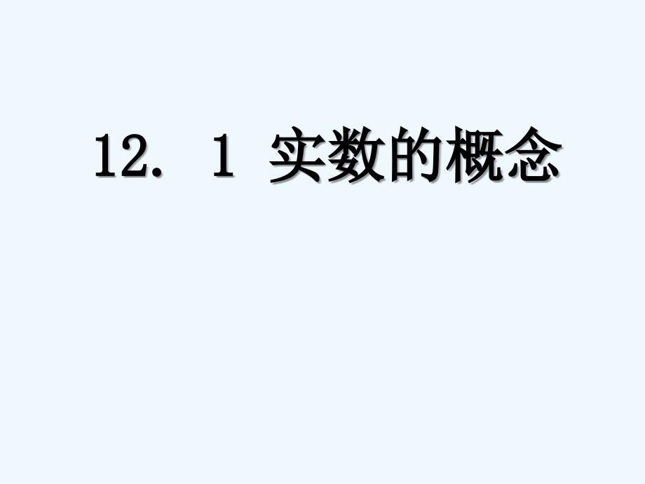 上海教育版数学七下12.1《实数的概念》ppt课件2_第1页