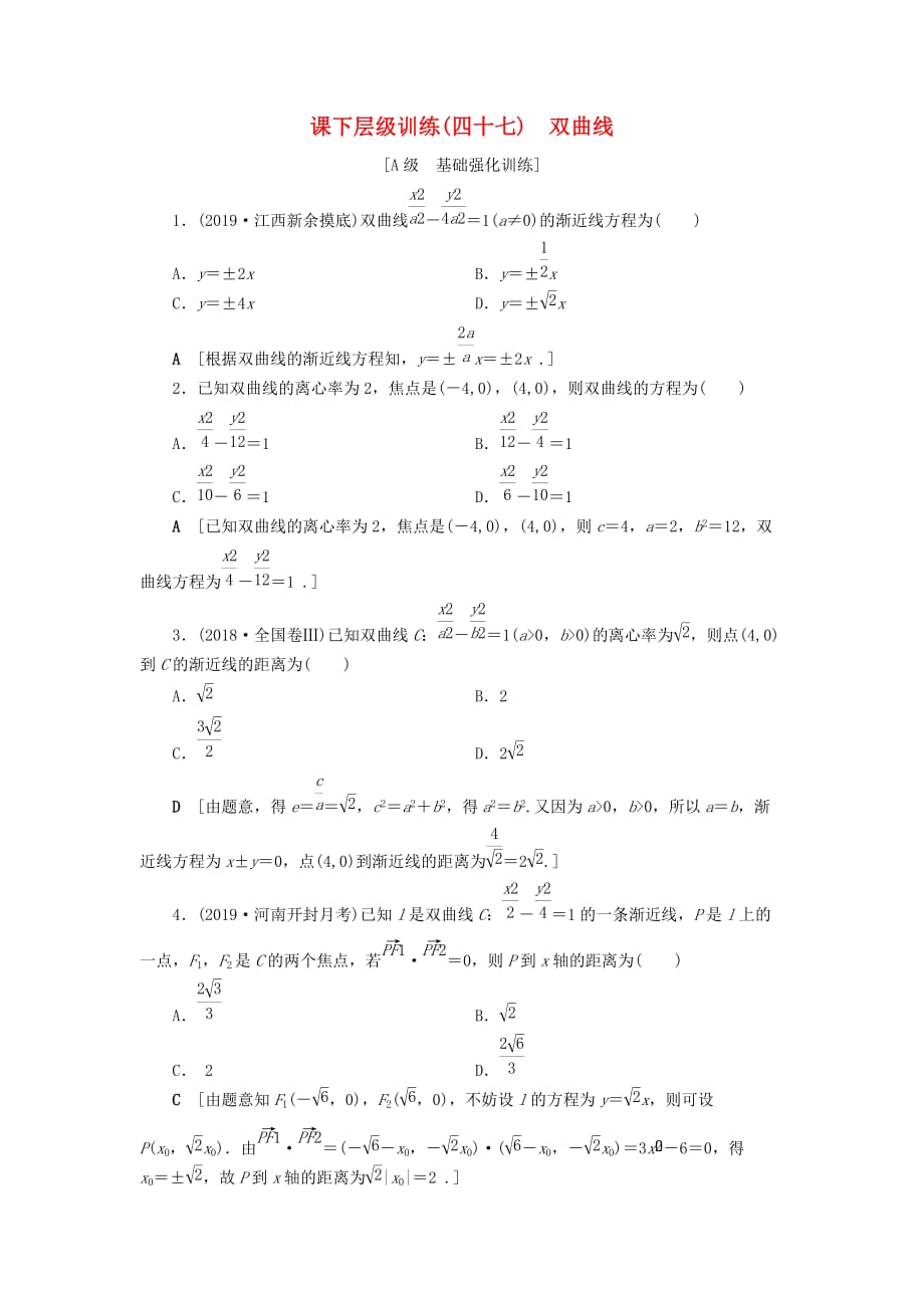 高考数学大一轮复习第八章解析几何课下层级训练47双曲线（含解析）文新人教A版_第1页