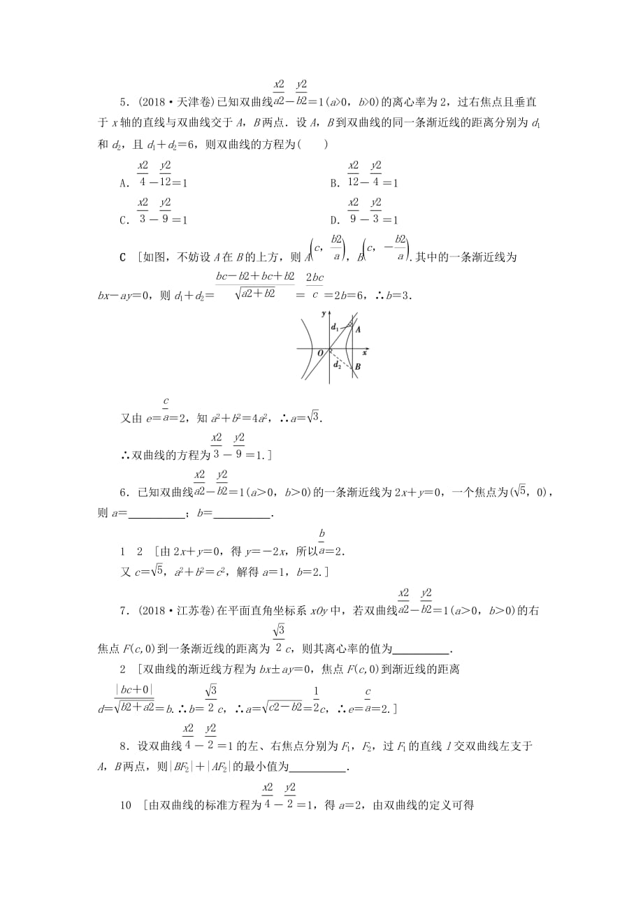 高考数学大一轮复习第八章解析几何课下层级训练47双曲线（含解析）文新人教A版_第2页