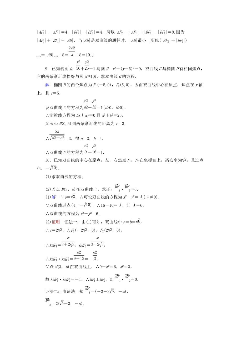 高考数学大一轮复习第八章解析几何课下层级训练47双曲线（含解析）文新人教A版_第3页