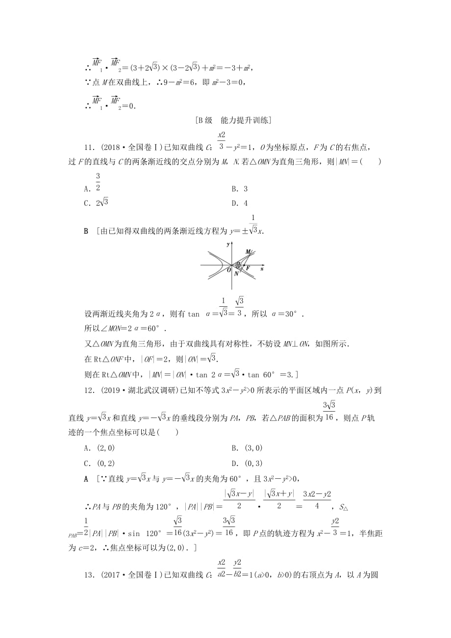 高考数学大一轮复习第八章解析几何课下层级训练47双曲线（含解析）文新人教A版_第4页