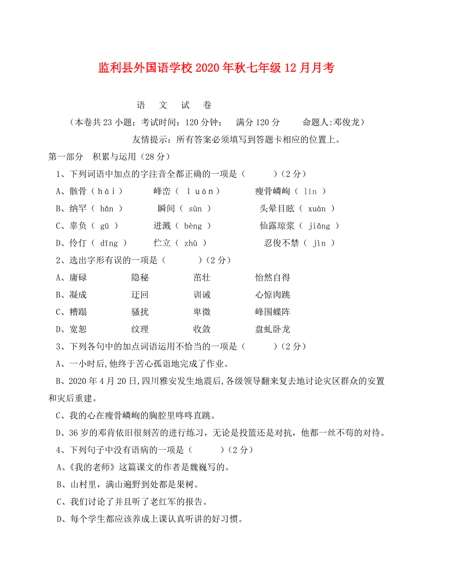 七年级语文月考测试题及答案_第1页