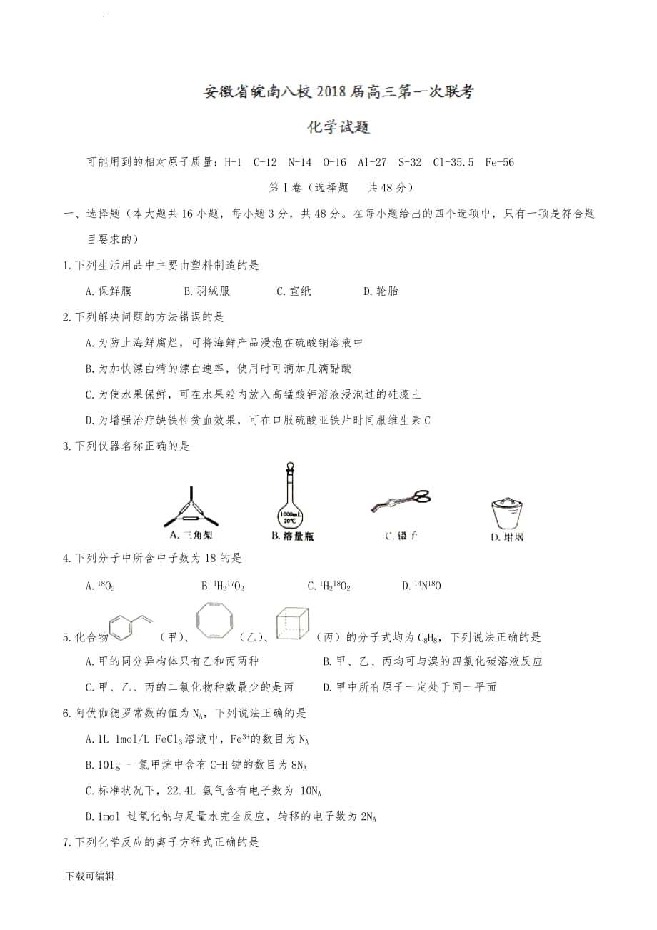 2018届安徽省皖南八校高中三年级第一次联考_化学_第1页