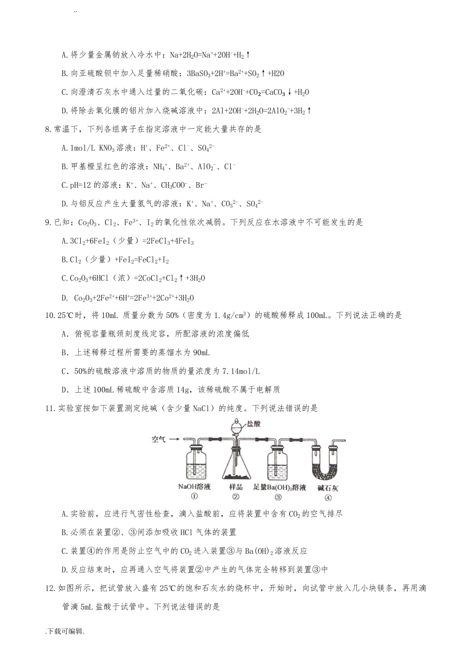 2018届安徽省皖南八校高中三年级第一次联考_化学_第2页